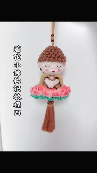 莲花小佛挂身旁,平安顺遂伴四方。莲花小佛钩织教程四,手臂、花瓣钩织方法,花瓣无洞眼钩织小技巧。#做手工我是认真的 #手工编织零基础教学 #手工钩织 #莲花小佛挂件 #莲花小佛钩织教程