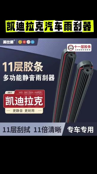 【凯迪拉克】凯迪拉克十一层胶条雨刮器CTS/SRX/XTS/CT6/CT5/XT雨刷#凯迪拉克汽车雨刮器#十一层胶条雨刮器#美仕盾汽车雨刮器#汽车无骨雨刮器