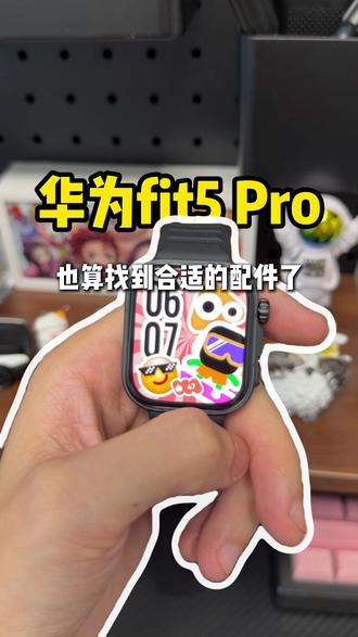 无脑冲华为fit5 Pro,我也算找到合适的配件了 #华为fit5Pro#华为fit5#华为fit5Pro钢化膜#华为fit5Pro屏幕膜