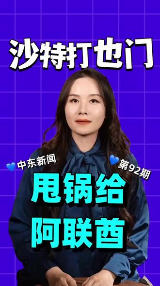 沙特空袭也门港口,指控武器来自阿联酋方向,地区紧张再升级。武力介入引发广泛争议,局势仍待各方回应。#阿联酋 #财经 #中东 #中东新闻 #沙特