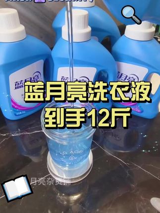 #污渍轻松去除 #家庭必备 #强烈推荐 别再为选洗衣液发愁了,蓝月亮比大促价还跟划算的活动来了,拍一发五有12斤!用他洗完的衣服满满的普罗旺斯香#蓝月亮