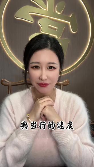 #事业女人 #西安 #西安同城 #典当行 #每日分享 有一种速度叫典当行速度