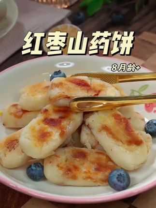 夏天到了,宝宝吃饭没胃口,多给他做红枣山药饼,软糯香甜特别好吃 #宝宝爱吃 #宝宝辅食 #山药辅食做法 #手指食物 #金牌育言家@DOU+小助手 @DOU+好生意