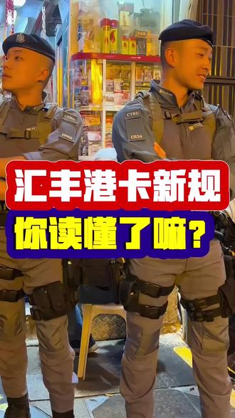 香港汇丰港卡的新规,你读懂了嘛?#香港银行开户 #香港银行卡 #港卡 #港卡办理 #香港银行