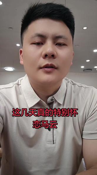 这几天马云的含金量在不断上升。真的很##怀恋马总。