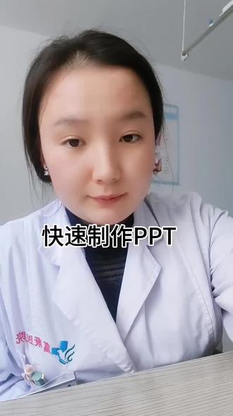 快速制作PPT