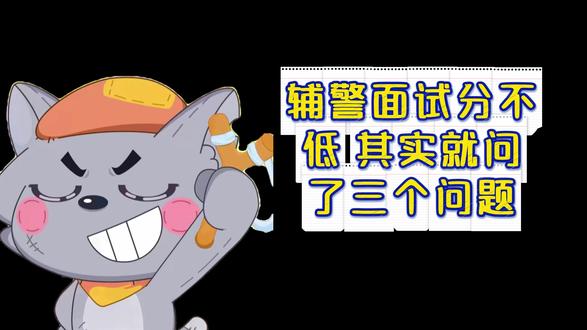 辅警面试分不低!其实就问了三个问题
#辅警 #孙辰辅警特训 #辅警备考 #辅警备考资料