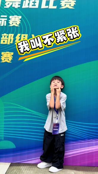 我叫不紧张 乐乐下来说,怎么这次跟上次的不一样啊! 然后他紧张了! 头天晚上跳的一个都没跳?哈哈哈😹还真的是紧张了💗#真实生活分享计划 #五岁小朋友 #少儿街舞 #武汉青少年运动会 #比赛