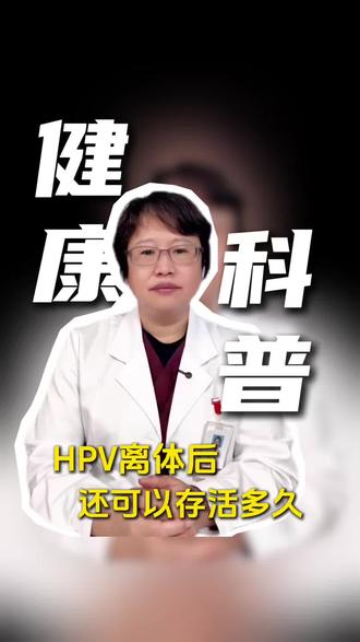 HPV病毒离体后还可以存活多久?HPV病毒并不可怕!#HPV #HPV病毒离体后还可以存活多久 #宫颈癌 #妇科 #医生科普