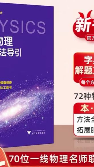 2026版【高途】浙大高中物理+数学+化学 思想方法导引解题方法书#高中数理化 #解题方法书 #高途学习资料 #2026版书籍 #学习必备