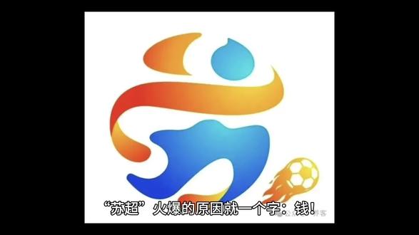 寻球:苏超”火爆的原因就一个字:钱!