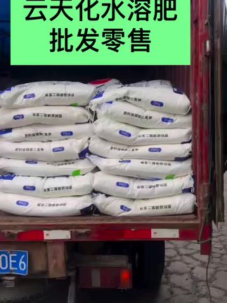 #云南云天化 #云天化水溶肥 #云天化磷酸二氢钾 #原厂原包 #正品保证