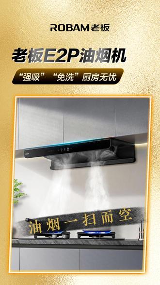 脸上再也不会被油烟弄的油乎乎的了,这都是老板E2P的功劳!#老板油烟机 #大吸力油烟机 #老板双子星 #超薄油烟机 #油烟机
