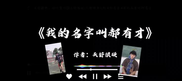 我的名字叫郝有才#郝有才