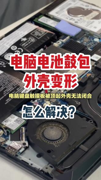 电脑电池鼓包为什么会导致外壳变形?会有什么影响?广州电脑维修,现场检测维修#笔记本维修 #电脑电池鼓包 #电脑电池更换 #电脑电池健康度 #笔记本电脑电池损坏