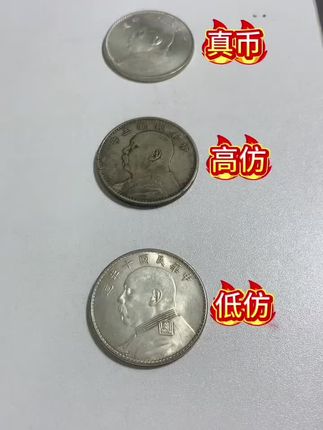 #无限回购的宝藏单品 #收藏爱好者 #古钱币爱好 #古玩收藏交流 #怎么鉴定银元真假
