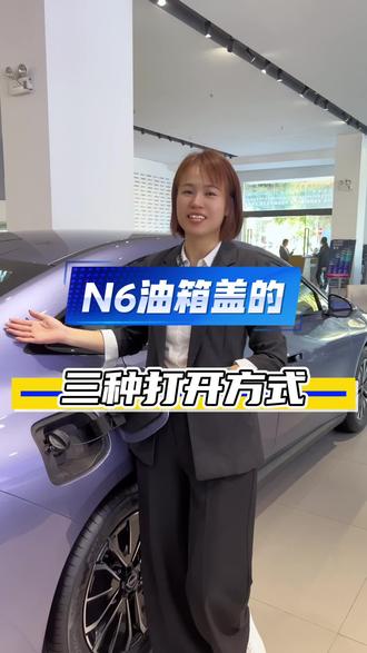日产N6油箱盖的三种打开方式#东风日产N6 #油箱盖 #用车小知识 #汽车 #汽车知识分享