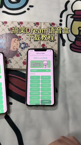 《宏达宝库》搞笑Dream语音盒下载教程#搞笑Dream语音盒#搞笑Dream语音盒下载#搞笑Dream音效语音盒子下载#搞笑Dream