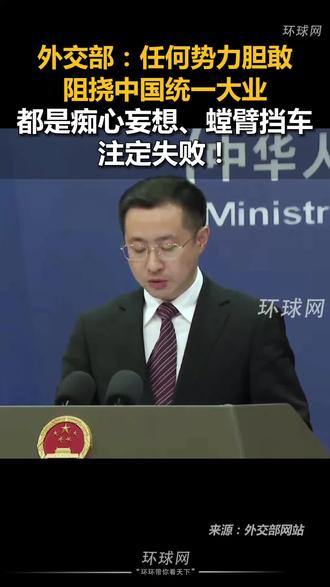 外交部:任何人都不要幻想让中国吞下损害自身利益的苦果!任何人妄想挑战中国人民的底线,必将遭到中方的迎头痛击,必将在14亿多中国人民用血肉筑成的钢铁长城面前碰得头破血流!任何势力胆敢阻挠中国统一大业,都是痴心妄想、螳臂挡车,注定失败!