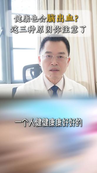 健康也会脑出血?这三种原因你注意了 #脑出血 #医学科普 #脑肿瘤
