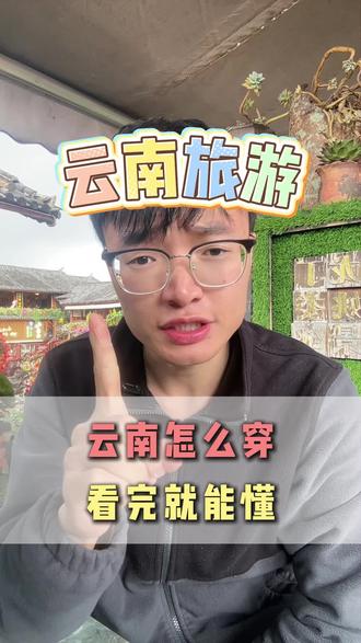 2分钟讲清楚,5-6六月份来云南穿什么最实用!
#云南 #云南旅游 #云南旅游攻略 #云南穿搭 #洋葱式穿衣