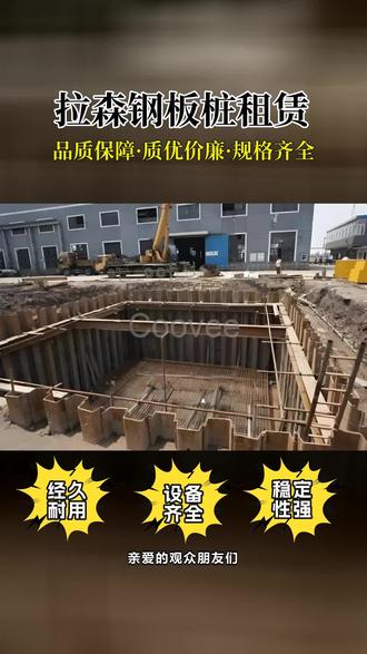 北京东城区基坑钢板桩有什么型号? #钢板桩 施工 #某钢板桩基坑支护施工方案 #拉森钢板桩围檩