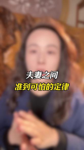 夫妻之间准到可怕的定律#婚姻 #婚姻家庭 #夫妻那些事 #婚姻智慧 #情感共鸣