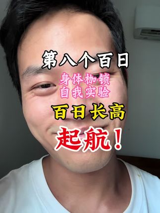 #百日长高 新的百日系列,我的第八个百日系列,将继续以自己作为实验目标,去探索身体奥妙!#无义辰