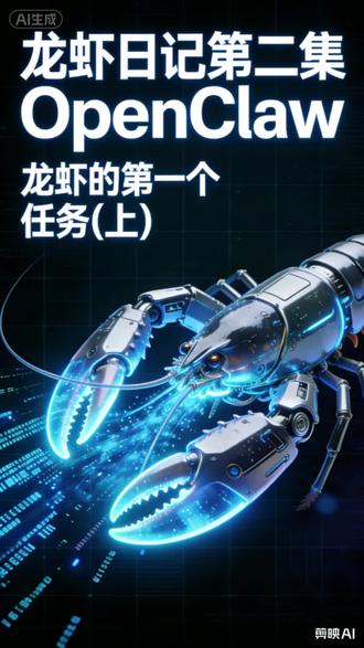 养虾日记(龙虾的第一任务:上集#openclaw)