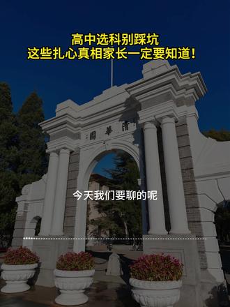 高中选科别踩坑,这些扎心真相家长一定要知道! #高考 #选科 #高一 #新高考选科 #家长必读