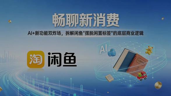 闲鱼突然高调出圈!AI+新功能双炸场,拆解其“摆脱闲置标签” #闲鱼 #阿里巴巴 #二手交易 #淘宝 #商业思维