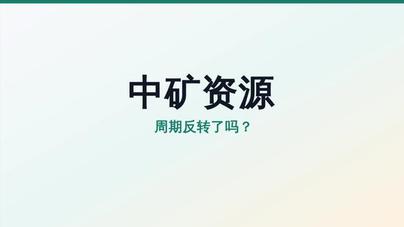 中矿资源 周期反转了吗?
#中矿资源 #kitumba #财报解读 #周期 #金属