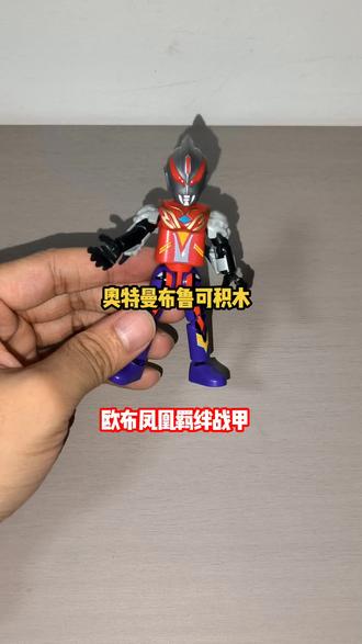 #奥特曼 奥特曼布鲁可积木,欧布凤凰战甲!