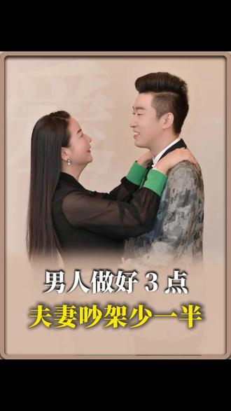 男人做好 3 点,夫妻吵架少一半 婚姻过得好不好,男人的态度占大半。守住这处事原则,少争吵多相守
#夫妻相处之道 #婚姻真相 #男人格局 #家庭经营