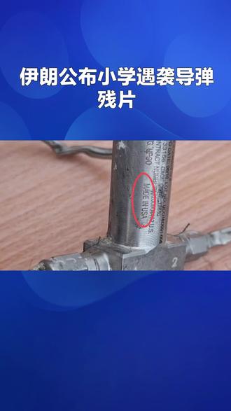 伊朗公布小学遇袭导弹残片