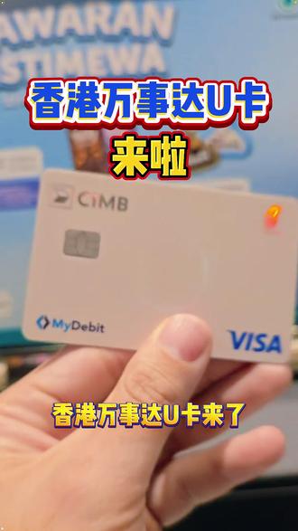 内地人办万事达卡,这份攻略让你15分钟拿卡 #香港银行 #香港银行开户 #香港银行个人账户 #港卡办理 #港卡