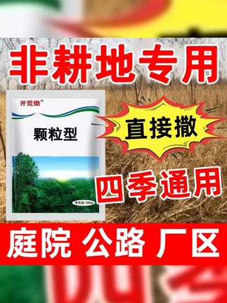 环秦酮【厂家直销】杂草藤蔓杂庭院厂区公路专用颗粒型直接撒掺混肥 #环嗪酮除大树竹子灌木杂草 #环嗪酮使用方法 #环嗪酮除杂草 #环嗪酮 #环嗪酮颗粒使用方法