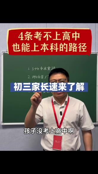 考不上高中也能上本科的四条路径 #考不上高中也能上大学 #河南中考 #创作者中心 #创作灵感
考不上高中也能上本科的四条路径,初三家长速来了解!