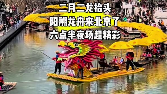#万寿寺庙会 二月二龙抬头阳溯龙舟来北京巡游#古老文化 #旅行推荐官 #龙舟 #文化旅游 @DOU+上热门 @DOU+小助手 @北京文旅金名片