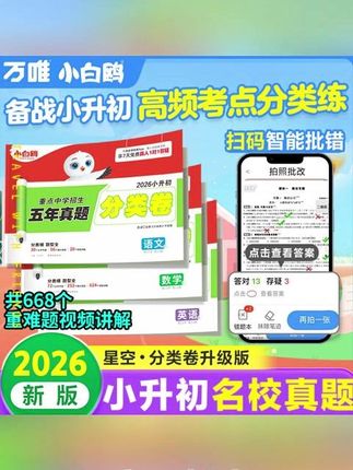 万唯小白鸥真题分类卷2026新版小升初语数英全国小学真题试卷推荐#真题分类卷 #真题试卷 #真题试卷推荐