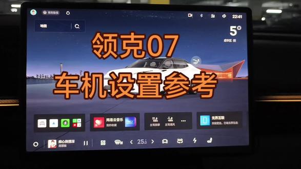 领克07车机设置参考和小技巧
给大家分享一下我的车机参数设置,供大家参考。大家也可以在评论区里面分享和讨论你们觉得好用的设置小技巧噢
#领克 #领克汽车 #领克07 #flymeauto #领克车机