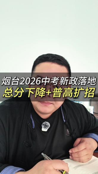 烟台2026年中考新规落地,总分下降+普高扩招 #烟台家长 #烟台初四 #烟台中考政策 #烟台普高扩招 #栖霞一中