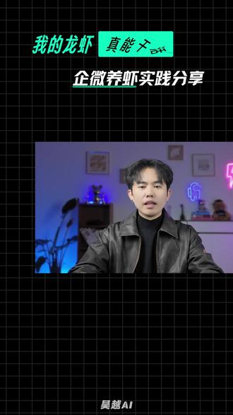 我在企微养的龙虾真的在干活!还解决了很多让我头疼的事。这个视频,分享一下我们团队用企微养各种热门龙虾的实践经验。#企业微信 #企微养虾 #养龙虾 #养虾教程 #吴越AI