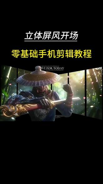 立体屏风开场效果!一起练起来! #立体屏风 #剪辑教程 #学剪辑 #教程 #青年创作者成长计划 @DOU+小助手