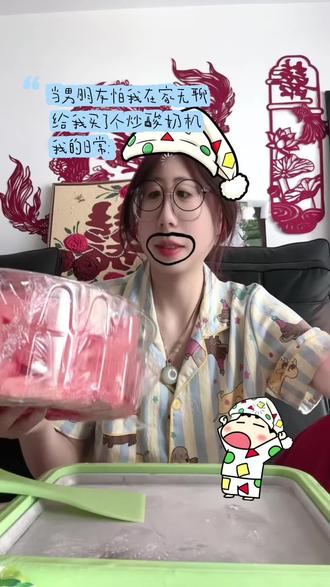 在家再也不无聊了,我将每天炒炒炒炒…#炒酸奶机 #婚后生活 #美食