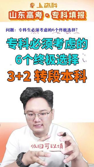 专科必须考虑的3+2转段本科 #志愿填报 #高考志愿 #三加二