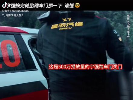 500万人看过的宇强踹车门窝囊废版,今天不伤车门,励志版宇强踹车门来啦,感谢各位网友的技术指导,已经替你们试过了,0成本,不伤车门,就是腿短的慎用,切记,门不要推太远,哈哈哈#飞驰人生3 #沈腾 #黄景瑜
