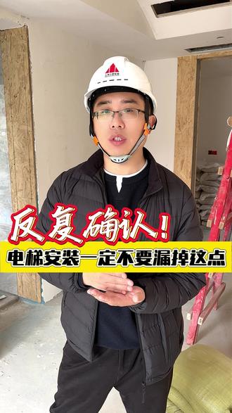 每个圈梁点都要来复核,真的有必要吗?#圈梁 #施工 #别墅电梯 #上海三菱电梯 #电梯安装 @DOU+上热门