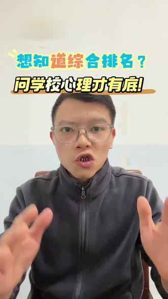 想知道综合排名?问院校心理才有底!#江西单招考试 #江西单招成绩 #江西单招录取分数线 #土豆帮升学
