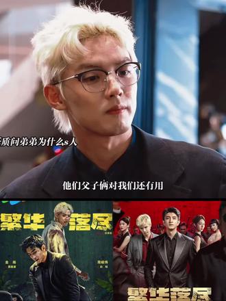 #繁华落尽 #周峻纬 #金瀚 #演技炸裂
哥哥就是宠溺!Sha了人又怎么着,我弟高兴就好!好好好,网剧就是爽,三观跟着五官跑!哥俩高兴就好!#网剧